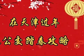 在天津过年，乘公交踏春攻略视频封面