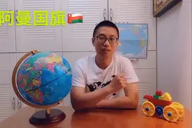 哲哥说国旗：阿曼国旗视频封面