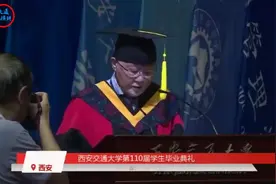 西安交通大学第110届最新毕业典礼  81岁院士发言 曾泪洒校庆视频封面