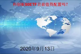 什么是科创板50指数基金？视频封面