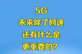 5G带来的改变除了网速快，这些其实更重要视频封面