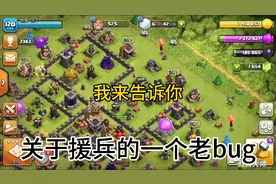 部落冲突:带你解读一个关于援兵的bug