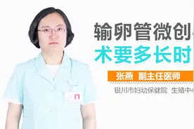 输卵管微创手术要多长时间？视频封面