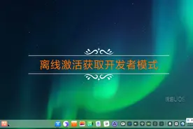 uos个人版离线激活方式获取root权限