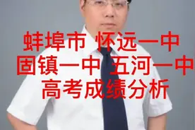 蚌埠市 怀远一中 固镇一中 五河一中高考成绩分析