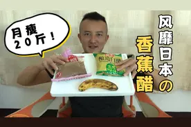 超级简单的自制香蕉醋，风靡世界的减肥神器，月瘦20斤不是梦！