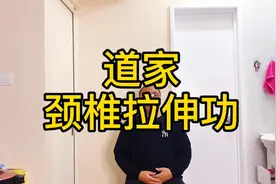 道家颈椎拉伸功，揭秘三种错误的锻炼方式，四个拉伸动作，舒服