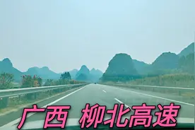 广西柳北高速，双向4车道，车少路平风情好，你走过吗视频封面