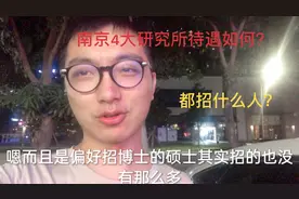 南京4大研究所招聘情况如何？待遇怎样？收入让人羡慕吗？视频封面