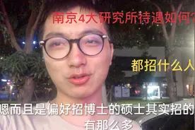 南京4大研究所招聘情况如何？待遇怎样？收入让人羡慕吗？视频封面