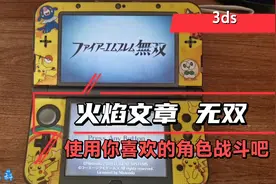 掌机3ds.火焰纹章无双比swicth玩着不差嘛，而且还有3d效果视频封面