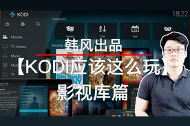 用KODI搭建自己的视频平台，值得拥有！(赠6款中文字幕插件)