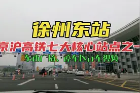 京沪高铁七大核心站点之一，徐州东站东西广场、停车区行车视频视频封面