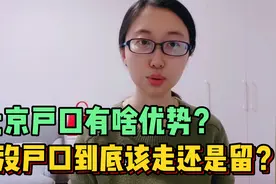 花100万买北京户口？北漂姑娘：劝你冷静！视频封面
