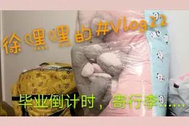 再过几天就真的要离开学校了，毕业倒计时…先从收拾行李开始吧