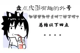 《火影忍者》火影迷给忍者起的有趣称号，佐助为什么叫二柱子？视频封面