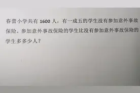 春蕾小学有1600人，有一成五的学生没有参保 #疫情时期不忘学习#视频封面