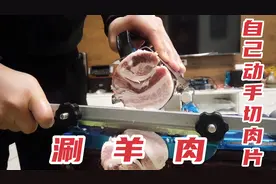 网上买台切片机，自己动手切肉卷，一块肉整整切了3大盘，太赞了