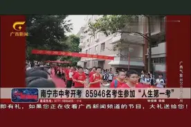 南宁市中考今日开考，85946名考生参加“人生第一考”视频封面