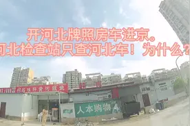 开河北牌照房车进京
河北检查站只查河北牌照车！
为什么？视频封面