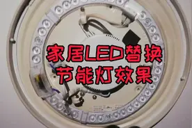 LED灯是不是真的比节能灯管省电？？家中实际更换，体验一下💡视频封面