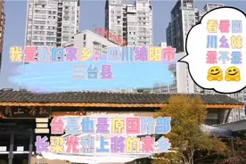 我爱我的家乡：四川绵阳三台县这也是原国防部长梁光烈上将的家乡