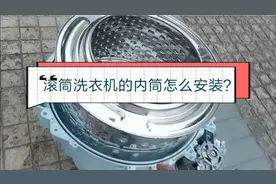 滚筒洗衣机内桶怎么安装？手把手教大家，干货分享！