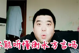 即兴说段河北衡水方言，能翻译的留言，挑战你的语言天赋！抗木昂视频封面