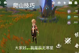 原神:教你一个爬山小技巧，不管多高都不是问题！视频封面