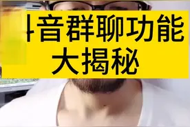 很多人不知道抖音群聊功能，科普一下