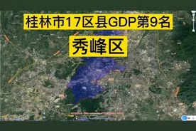 桂林市17区县GDP第9名：秀峰区；桂林面积最小区视频封面