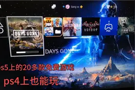 ps5上的免费20多款游戏，ps4也能玩，基本都是索尼独占，视频封面