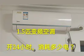 一台1.5匹变频空调，开24小时会耗多少电？今天我算是知道了视频封面