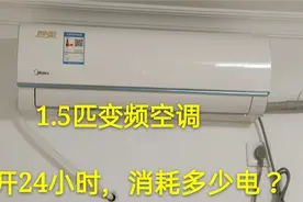 一台1.5匹变频空调，开24小时会耗多少电？今天我算是知道了