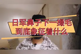 日军鼻子下一撮毛，到底象征着什么？
