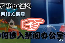 光遇：教你不用矮人面具如何遁地进入办公室视频封面