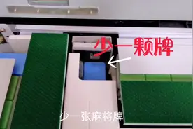 玩牌兴致正浓，麻将机却忽然少一张牌，维修师傅告诉你在哪里找视频封面