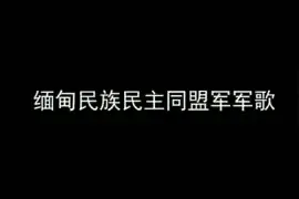 缅甸果敢民族民主同盟军军歌视频封面
