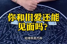 塔罗测试：你和旧爱还能见面吗？