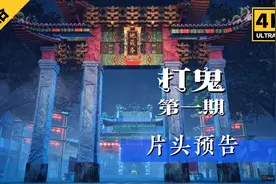 胆小慎入   游戏名《打鬼》片头动画短片
