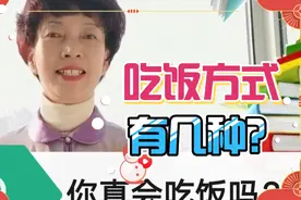 你知道吃饭的方式有几种吗？早知道，早受益！
