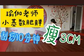 给小基数肥胖的瑜伽老师刮痧瘦肚子，再次验证这样刮痧方法有效视频封面