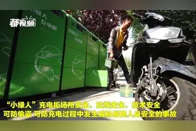 看看电动车充电安全都靠它！“小绿人”充电柜落户安贞地区！视频封面
