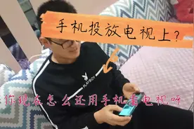 手机投放电视观看VIP，2分钟帮你搞定，解放手机，享受家庭影院视频封面