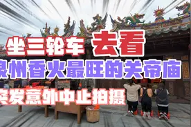 这里是泉州香火最旺的关帝庙，能求签解签才要两元，听说特别灵验视频封面