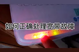 家里宽带断网了，这样判断和处理，省时又省力视频封面