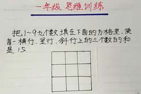 一年级 把1~9填入九宫格，使横竖斜行和是15，用这个口诀，秒出视频封面