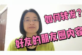 如何保存转发微信朋友圈中，好友发布的视频和文章内容呢…