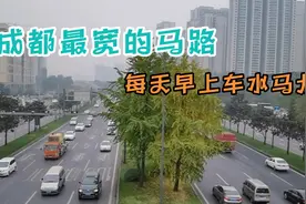 16车道的三环路，是成都最宽的马路，每天早上车水马尤视频封面