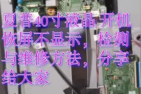 夏普40寸屏问题，不花一分钱成本修复，学会了吗？视频封面